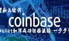 思考和关键词TPWallet如何成功链接波场：一步步详