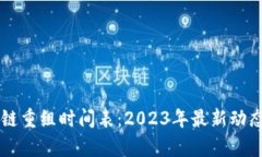 区块链重组时间表：2023年