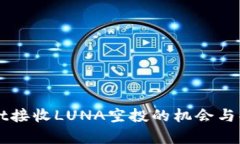 TPWallet接收LUNA空投的机会与条件分析