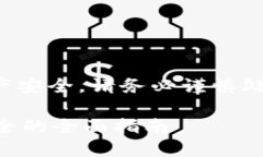 注意：由于相关内容涉及到用户的资产安全，请