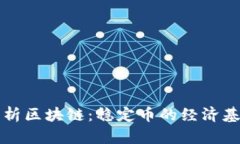 深度解析区块链：稳定币的经济基础知识