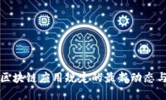 政务区块链应用规定的最