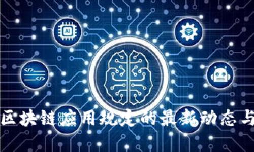 政务区块链应用规定的最新动态与实践