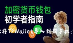 如何轻松将TPWallet导入到新手机：完整指南