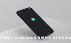 如何通过TPWallet轻松参与博饼游戏？全方位指南