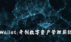 TPWallet：开创数字资产管理新纪元