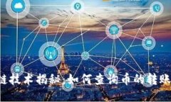 区块链技术揭秘：如何查