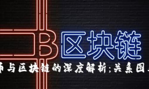 瑞波币与区块链的深度解析：关系图表一览