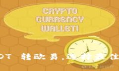 tpwallet USDT 转欧易，选择最佳链的全面指南