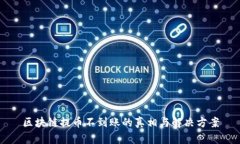 区块链提币不到账的真相