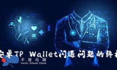 解决安卓TP Wallet闪退问题的终极指南