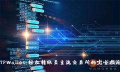 TPWallet：轻松转账至主流交易所的完全指南