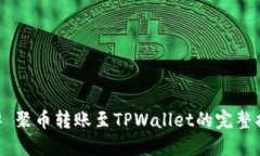 ## 聚币转账至TPWallet的完整指南