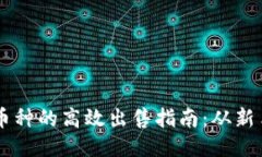 区块链币种的高效出售指