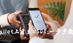 如何在TPWallet上建立USDT：一步步教你轻松操作