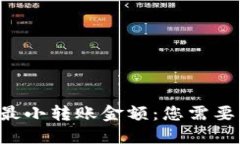 TPWallet 最小转账金额：您