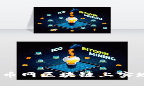 : 如何在火币网区块链上实现搬砖套利？