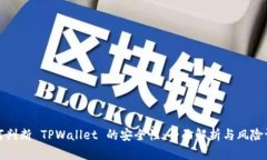 如何判断 TPWallet 的安全性：全面解析与风险评估