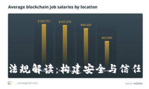 最新区块链法律法规解读：构建安全与信任的数字经济基础