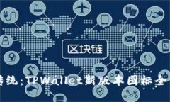 颠覆传统：TPWallet新版本图标全新上线