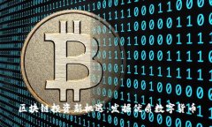 区块链投资新机遇：发掘优质数字货币