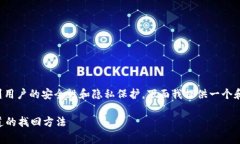 关于tpwallet的找回问题，通常涉及到用户的安全性