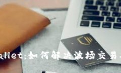  掌握TPWallet：如何解决波场交易确认中问题