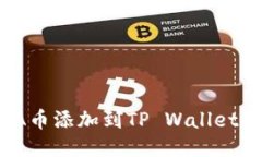 如何将LUNA币添加到TP Wallet：一步步指南