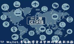 TP Wallet：尊享数字货币管理的便捷新体验