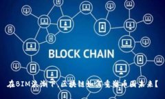 在BIM浪潮下，区块链如何
