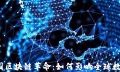 最新韩国区块链革命：如