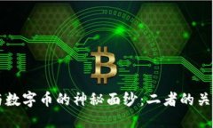 揭开区块链与数字币的神