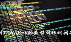 欧易提币到TPWallet的最快到账时间及注意事项