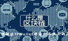 : 如何解决TPWallet中币种不显示的问题？