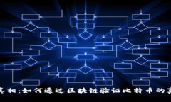 揭开真相：如何通过区块