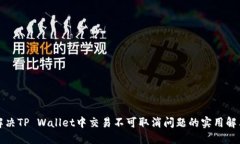 如何解决TP Wallet中交易不可取消问题的实用解决