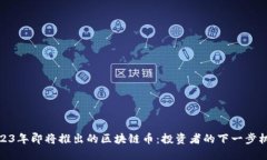 2023年即将推出的区块链币