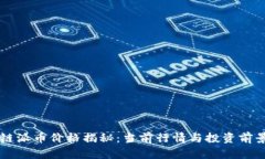 区块链派币价格揭秘：当