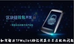   如何解决TPWallet助记词显示不匹配的问题