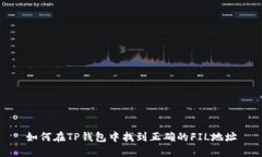 如何在TP钱包中找到正确的