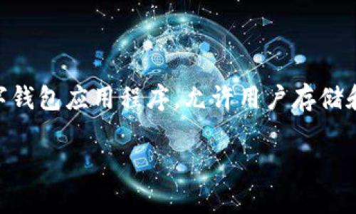 这是一个与区块链和数字资产钱包相关的问题。 