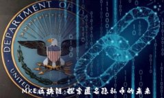      MKE区块链：探索匿名隐