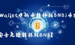 在这里，我将就如何将TPWallet中的币转移到BNB（币