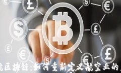 亚航区块链：如何重新定义航空业的未来