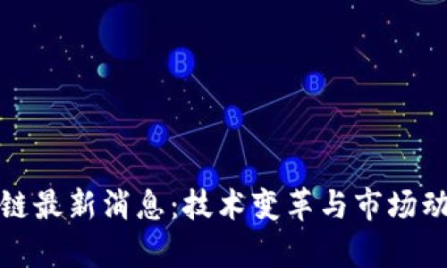 探路区块链最新消息：技术变革与市场动态全解析