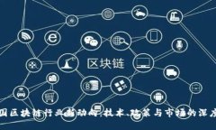   中国区块链行业新动向：技术、政策与市场的深