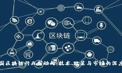   中国区块链行业新动向：技术、政策与市场的深度融合