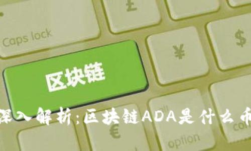 :深入解析：区块链ADA是什么币？