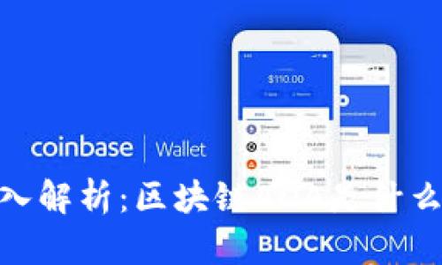 :深入解析：区块链ADA是什么币？