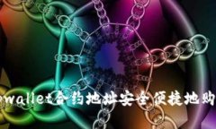 如何通过tpwallet合约地址安全便捷地购买数字货币